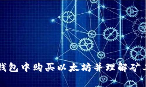 如何在TP钱包中购买以太坊并理解矿工费的计算