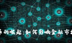 央行数字货币的崛起：如