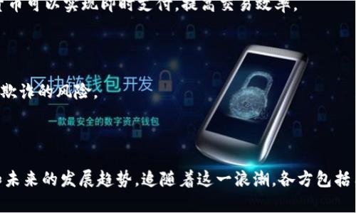   数字货币的潜力：未来金融的新纪元 / 

 guanjianci 数字货币, 潜力, 区块链, 去中心化 /guanjianci 

### 内容主体大纲

1. **引言**
   - 数字货币的定义
   - 数字货币兴起的背景
   - 数字货币为何受到关注

2. **数字货币的基本概念**
   - 什么是数字货币
   - 数字货币的分类
     - 加密货币（Cryptocurrency）
     - 中央银行数字货币（CBDC）
   - 与传统货币的区别

3. **数字货币的发展历程**
   - 数字货币的起源
   - 比特币的诞生与发展
   - 其他主要数字货币的崛起

4. **数字货币的优势**
   - 去中心化的特点
   - 提高交易效率
   - 降低交易成本

5. **数字货币的风险与挑战**
   - 法律监管的不确定性
   - 安全风险（黑客攻击等）
   - 市场波动性

6. **数字货币的潜力分析**
   - 市场需求的增长
   - 与传统金融的结合
   - 可能的应用场景（跨境支付、智能合约等）

7. **未来展望与趋势**
   - 数字货币的发展趋势
   - 对传统金融系统的冲击
   - 企业与个人的接受度

8. **结论**
   - 数字货币的未来可能性
   - 各方的参与与合作

### 内容详情

#### 引言

在过去的几年里，数字货币已然成为全球金融市场的热门话题。随着区块链技术的快速发展和加密货币的广泛传播，越来越多的人开始关注数字货币的潜力以及它将如何改变我们的金融系统。本文将深入探讨数字货币的定义、类型、发展历程、优势与风险，最终分析其潜力与未来发展趋势。

#### 数字货币的基本概念

什么是数字货币
数字货币是存在于电子格式中的钱，通常是通过区块链技术进行管理和交易的。与传统货币相比，数字货币更具流动性和便携性，因为它们没有物理形式。数字货币可以用于在线购物、投资、转账以及支付等多种用途。

数字货币的分类
数字货币可以大致分为两类：
ul
li加密货币（Cryptocurrency）: 这些货币使用加密技术确保交易安全与用户匿名性。比特币、以太坊等都是著名的加密货币。/li
li中央银行数字货币（CBDC）: 由国家中央银行发行的数字货币，法律地位与传统货币相同。许多国家正在研究或试点CBDC，如中国的数字人民币。/li
/ul

与传统货币的区别
数字货币与传统货币在本质上有着显著差异。传统货币是由政府背书的，有法律保障，而数字货币则多由去中心化网络和算法保障。此外，数字货币的交易通常更快速、更便宜，能够提供更高的隐私保护。

#### 数字货币的发展历程

数字货币的起源
数字货币的概念并非一夜之间产生。早在20世纪80年代，计算机科学家就开始研究电子货币的可能性。然而，实际实现数字货币的关键事件是2009年比特币的诞生，由于其去中心化、可追溯的特性，比特币迅速引起了人们的注意。

比特币的诞生与发展
比特币是由一个名为中本聪（Satoshi Nakamoto）的匿名人物在2008年提出的。比特币的白皮书详细阐述了如何通过去中心化技术实现无信任的数字交易。自此之后，比特币成为数字货币的代表，其市值在短短几年内飙升，成为全球市值最高的数字货币。

其他主要数字货币的崛起
在比特币之后，其他许多数字货币也相继涌现，如以太坊、瑞波币和莱特币等。以太坊不仅是加密货币，也提供了开发智能合约的平台，其影响力逐渐增大，成为数字货币生态系统中不可或缺的一部分。

#### 数字货币的优势

去中心化的特点
数字货币的一个主要优势是其去中心化特性。这意味着没有中央机构可以控制或干预交易，这降低了信任第三方的需求，增强了用户对交易的控制权。

提高交易效率
数字货币允许在全球范围内进行即时交易，这大大提高了交易效率。传统跨境支付通常需要几天的时间，而数字货币的交易可以在几分钟内完成。

降低交易成本
由于数字货币减少了金融机构的干预，交易佣金通常较低。用户可以以相对较低的成本进行交易，尤其是在跨境交易时显得尤为重要。

#### 数字货币的风险与挑战

法律监管的不确定性
尽管数字货币的潜力巨大，但法律和监管的缺乏也带来了许多不确定性。在许多国家，数字货币的法律地位尚不明确，这使得用户和投资者都有可能面临合规风险。

安全风险（黑客攻击等）
数字货币交易所近年来频繁受到黑客攻击，导致用户损失惨重。虽然区块链技术本身是安全的，但如果交易所或钱包不够安全，用户的资产仍然可能面临风险。

市场波动性
数字货币市场的波动性相对较高，价格往往在短时间内大幅波动。这种不稳定性使得投资数字货币具有很高的风险，许多新手投资者可能因此遭受损失。

#### 数字货币的潜力分析

市场需求的增长
根据各种市场研究，数字货币的需求正在快速增长。越来越多的企业和个人开始认同数字货币的价值和便利性，这将推动数字货币行业的迅速发展。

与传统金融的结合
在未来，数字货币可能与传统金融服务相结合，形成更为复杂的金融生态系统。金融机构可能逐步引入数字货币作为支付方式，甚至可能推出自己的数字货币。

可能的应用场景（跨境支付、智能合约等）
数字货币的应用潜力巨大，跨境支付是最直接的应用场景。此外，智能合约能够通过自动化流程提高效率，也将在未来的商业交易中扮演重要角色。

#### 未来展望与趋势

数字货币的发展趋势
未来，数字货币的发展趋势将受到政策、技术和市场等多重因素的影响。随着技术的进步，数字货币的交易安全性和效率有望进一步提高。

对传统金融系统的冲击
数字货币的崛起可能颠覆现有的金融体系，导致银行和金融机构面临不少压力。为了生存和发展，它们需要调整运营模式，积极迎接这种变革。

企业与个人的接受度
随着更多企业和消费者对数字货币的认知和接受度提高，未来数字货币可能成为一种主流支付手段。同时，政府的政策和监管将会是影响数字货币普及的重要因素。

#### 结论

综上所述，数字货币的潜力并不能被低估。随着技术的不断革新，市场需求的不断增长，我们可以预见数字货币在未来金融生态中将扮演重要角色。然而，挑战和风险依然不可忽视，需要多方合作来实现其真正的价值。

### 相关问题

1. **为什么数字货币能够快速发展？**
2. **哪些因素会影响数字货币的未来趋势？**
3. **数字货币对传统金融业造成了哪些具体影响？**
4. **数字货币的投资风险有哪些，应该如何规避？**
5. **数字货币的去中心化特性带来了哪些优势？**
6. **未来可能的数字货币应用场景有哪些？**

### 问题逐个介绍

#### 为什么数字货币能够快速发展？

数字货币的快速发展与多种因素密切相关。首先，技术进步是数字货币发展的催化剂。区块链技术的成熟使得数字货币能够在保证安全的前提下实现高效交易。其次，全球金融环境的变化也是推动因素之一。许多国家面对经济危机、通货膨胀等问题，导致公众对传统货币的信任下降，转而寻求更为稳定和安全的数字货币。

此外，数字货币的去中心化特点吸引了许多希望降低金融中介或信任成本的用户。用户可以直接进行点对点交易，无需依赖传统金融机构。最后，庞大的市场需求也是数字货币快速发展的重要原因。越来越多的人开始意识到数字货币的便捷，并愿意投入资金进行交易或投资。

#### 哪些因素会影响数字货币的未来趋势？

影响数字货币未来发展的因素包括政策环境、市场需求、技术进步和竞争态势等。政策环境是影响数字货币发展的重要因素之一。政府的监管政策可能对数字货币的流通和使用产生直接影响。例如，一些国家可能采取更加严格的政策来监管数字货币市场，而其他国家可能会采取更为开放的态度，鼓励数字货币创新。

市场需求也是一个不可忽视的因素。消费者对数字货币的接受度和认可度将直接影响数字货币的普及程度。此外，技术的不断发展也将促进数字货币的演变与创新。例如，Layer 2 解决方案、智能合约等新技术将为数字货币提供新的应用场景和更多的可能性。最后，竞争态势将对各类数字货币的发展产生影响，如何在日益激烈的市场中保持竞争优势，将是所有数字币种面临的挑战。

#### 数字货币对传统金融业造成了哪些具体影响？

数字货币对传统金融业的影响逐渐显现，主要体现在三个方面。首先，数字货币通过提供更快、更便宜的交易方式，挑战了传统银行的支付和转账业务。许多用户开始选择使用数字货币进行跨境交易，这使得银行的传统业务受到威胁。

其次，数字货币的崛起促使传统金融机构加速创新与数字化转型。许多银行和金融机构开始研究和开发数字货币相关的产品和服务，以保持市场竞争力。例如，一些银行推出了数字钱包或试点项目，探索如何结合区块链技术来增强服务。

最后，数字货币还有可能对传统金融监管体系提出挑战。数字货币的去中心化特性使得监管变得复杂，如何在保护消费者权益和促进创新之间找到平衡，将是未来金融监管的关键任务。

#### 数字货币的投资风险有哪些，应该如何规避？

投资数字货币面临多种风险，主要包括市场波动风险、技术风险和法律风险等。市场波动性是数字货币最大的特点之一，价格的剧烈波动往往让投资者面临不小的风险。因此，在投资数字货币时，建议投资者做好风险管理，不要把所有资金投入到单一币种上。

技术风险主要体现在安全性方面，数字货币交易所和钱包可能会受到黑客攻击，导致用户损失。因此，投资者应选择有良好安全记录和口碑的交易平台，并定期更新安全设置，如启用两步验证等。

法律风险也是投资数字货币时需要考虑的因素。由于数字货币的法律地位在不同国家存在差异，投资者需要关注所在国的法律法规变化，以避免因违反法律而造成的损失。

#### 数字货币的去中心化特性带来了哪些优势？

数字货币的去中心化特性意味着没有中央管理机构来控制交易，用户可以在没有中介的情况下进行交易。这种特性带来了多个优势。首先，去中心化使得用户可以更自主地管理自己的资产。在传统金融体系中，银行或金融机构可以随时冻结或限制用户账户，而数字货币的去中心化特性使得这样的情况变得不可能。

其次，去中心化降低了交易成本。没有中介的参与，交易服务的费用相对较低，用户可以节省成本。尤其是在国际支付中，数字货币的去中心化特性使得用户能够以更低的费用完成交易。

最后，去中心化提高了交易的透明度和安全性。所有交易记录都被记录在区块链上，任何人都可以查看，确保了数据的透明和无法篡改。此外，由于去中心化的系统难以被攻击，因此用户的资产安全性相对较高。

#### 未来可能的数字货币应用场景有哪些？

未来，数字货币的应用场景将进一步拓展。首先，在跨境支付领域，数字货币将成为更加普遍的支付方式。当前，跨境支付过程中常常涉及多个中介，费时费力，但通过数字货币可以实现即时支付，提高交易效率。

其次，智能合约是数字货币的另一大应用场景。智能合约是自动执行的合约代码，可以通过区块链技术实现合约条款的自动执行，减少了人为干预，从而降低争议的发生。

此外，数字货币还可以被运用于身份验证、资产管理、供应链金融等领域，具有广泛的应用潜力。例如，通过区块链技术记录用户身份信息，可以提高在线安全性并减少身份欺诈的风险。

### 总结

数字货币的潜力在于它可以改变传统金融系统，提供更多便利和创新。尽管面临挑战，但其优势更加明显。通过深入分析，我们看到了数字货币如何改变我们的经济格局和未来的发展趋势。追随着这一浪潮，各方包括用户、企业及政府都需要共同努力，确保数字货币的健康发展。