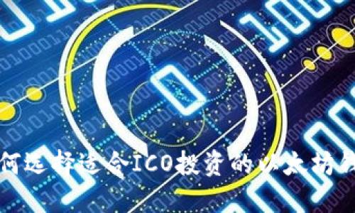 如何选择适合ICO投资的以太坊钱包