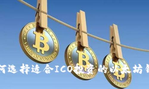 如何选择适合ICO投资的以太坊钱包