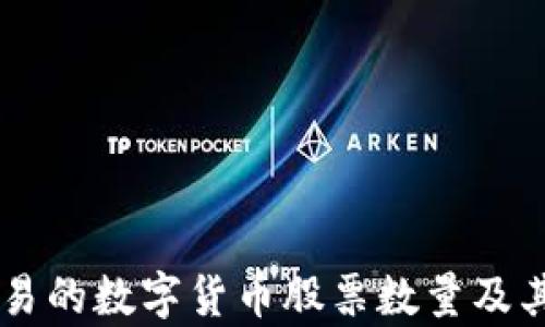 
当前可交易的数字货币股票数量及其影响分析