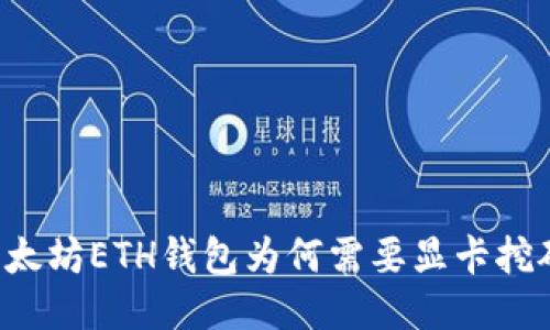 以太坊ETH钱包为何需要显卡挖矿？