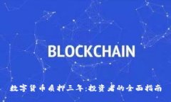 数字货币质押三年：投资