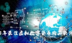 2023年最佳虚拟数字货币购