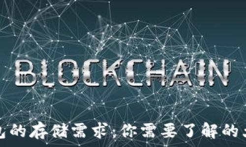  
以太坊钱包的存储需求：你需要了解的大小和空间