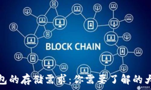   
以太坊钱包的存储需求：你需要了解的大小和空间