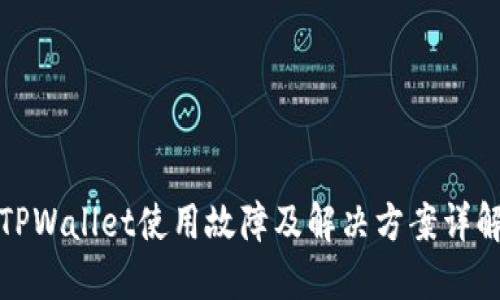 TPWallet使用故障及解决方案详解
