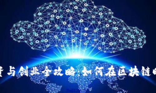 数字货币投资与创业全攻略：如何在区块链时代获取成功