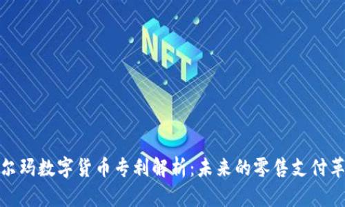 沃尔玛数字货币专利解析：未来的零售支付革命