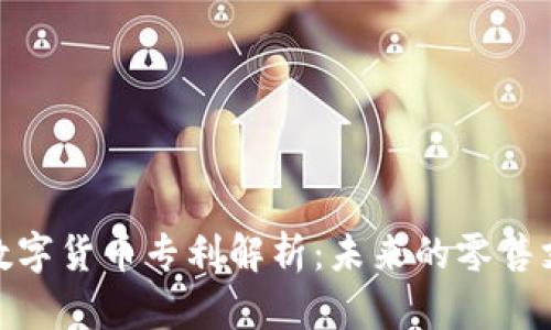 沃尔玛数字货币专利解析：未来的零售支付革命