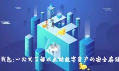 以太坊钱包：一站式了解