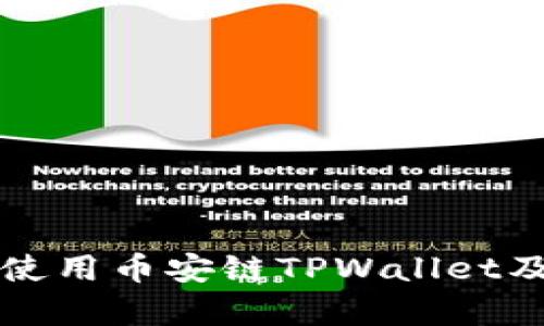 如何下载和使用币安链TPWallet及其功能解析