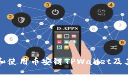 如何下载和使用币安链TPWallet及其功能解析