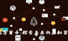 LUAN数字货币：探索未来的