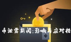 数字货币泄露新闻：影响