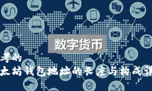 思考的
以太坊钱包地址的长度与构成详解
