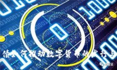 可转债如何推动数字货币