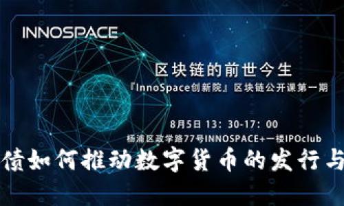 可转债如何推动数字货币的发行与发展