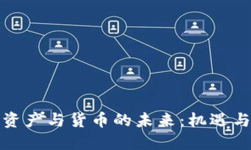 数字资产与货币的未来：机遇与挑战
