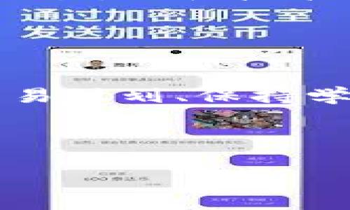 baioti金融圈数字货币投资全攻略：如何在市场中稳占先机/baioti

数字货币, 投资策略, 区块链, 加密货币/guanjianci

## 内容主体大纲

1. 引言
   - 数字货币的兴起
   - 投资数字货币的意义

2. 数字货币基础知识
   - 什么是数字货币
   - 主要数字货币概述（比特币、以太坊等）
   - 区块链技术的基本原理

3. 投资数字货币的前期准备
   - 选择合适的钱包类型
   - 注册交易所
   - 学习市场分析和技术分析

4. 数字货币投资策略
   - 长期持有 vs. 短期交易
   - 分散投资的重要性
   - 如何制定个人投资计划

5. 安全投资数字货币
   - 防范常见骗局
   - 数字货币安全存储方法
   - 如何保持隐私和安全

6. 市场分析与趋势预判
   - 如何解读市场数据
   - 影响数字货币价格的因素
   - 未来市场趋势预测

7. 总结与展望
   - 投资数字货币的未来
   - 自我反思与持续学习的重要性

---

## 引言

数字货币在过去十年里经历了飞速发展，成为全球金融领域中一个炙手可热的话题。无论是小白用户还是资深投资者，越来越多的人开始关注这个新兴市场。有人看到了其极大的潜力，也有人因其市场波动性而心存畏惧。在这样的背景下，理解并掌握数字货币的投资策略就显得尤为重要。

## 数字货币基础知识

什么是数字货币
数字货币是一种以数字形式存在的货币，通常在区块链技术的基础上运作。与传统货币相比，数字货币具有更加快速、便捷和透明的交易方式。

主要数字货币概述
比特币（BTC）是最早也是市值最大的数字货币，而以太坊（ETH）则以其智能合约技术著称。此外，赖特币、瑞波币等也在各自的领域中扮演着重要角色。

区块链技术的基本原理
区块链是一种分布式数据库技术，能够确保交易的透明、不可篡改。每一笔交易都以“区块”的形式记录在一个链上，这一过程被称为“链式结构”。

## 投资数字货币的前期准备

选择合适的钱包类型
在投资数字货币之前，选择一个安全、便捷的钱包至关重要。钱包分为热钱包和冷钱包，热钱包适合频繁交易，而冷钱包则相对安全，适合长期保存数字资产。

注册交易所
选择一个信誉良好的数字货币交易所进行注册，其平台的流动性、手续费、用户体验等都应认真考量。在交易前，还需通过实名认证等安全措施。

学习市场分析和技术分析
投资者需要了解市场的基本面和技术面分析，通过阅读走势图、了解技术指标等提升自身的投资水平。

## 数字货币投资策略

长期持有 vs. 短期交易
长期持有是基于对数字货币未来发展的乐观预期，适合于风险承受能力高的投资者；而短期交易则需具备较强的市场敏感性和快速反应能力。

分散投资的重要性
将资金分散投资于不同种类的数字货币，可以有效降低风险。同时，投资者还需时刻关注市场动态，随时做出调整。

如何制定个人投资计划
制定投资计划应包括投资目标、风险承受能力、投资周期及资金的分配策略。此外，定期检视和调整计划，以适应市场变化。

## 安全投资数字货币

防范常见骗局
数字货币市场潜藏各种骗局，如庞氏骗局、钓鱼网站等，投资者需保持警惕，并学习识别可疑的项目。

数字货币安全存储方法
除了冷钱包外，还可使用多重签名技术和硬件钱包等方式，保障数字资产的安全。同时定期备份钱包信息。

如何保持隐私和安全
在交易过程中，使用VPN等工具保护个人隐私，同时避免在公共网络下进行交易。

## 市场分析与趋势预判

如何解读市场数据
投资者需要会使用数据分析工具，结合成交量、价格波动等指标，尽量全面了解市场状态。

影响数字货币价格的因素
市场情绪、政策法规、技术创新等均可能对数字货币价格产生重大影响，投资者需及时获取相关信息。

未来市场趋势预测
市场趋势总是瞬息万变，投资者需要关注顶级机构的看法以及市场情绪变化，做出合理的预判。

## 总结与展望

投资数字货币的未来
尽管数字货币市场仍然处于不断变化之中，但无可否认的是，其在未来的金融体系中将扮演重要角色。投资者应紧跟潮流，并不断学习。

自我反思与持续学习的重要性
随着技术与市场的进步，数字货币的运作逻辑也会发生变化，持续学习与自我反思能够帮助投资者更好地适应这个快速变化的市场。

---

## 相关问题与详细介绍

### 问题1：数字货币的投资风险有哪些？

数字货币的投资风险分析
数字货币交易相关的风险通常包括市场风险、流动性风险、技术风险等。市场风险主要是由于价格波动引起的潜在损失，而流动性风险则是在特定情况下难以以合理价格进行交易。技术风险则涵盖了黑客攻击、技术故障等不确定因素。理解这些风险可帮助投资者制定更好的风险控制策略。

### 问题2：如何评估一个数字货币项目的价值？

数字货币项目价值评估方法
在评估数字货币项目时，关键在于查看其白皮书、团队背景、市场需求等因素。有潜在价值的项目通常会有明确的技术方案和实际应用场景。结合市场反馈与技术创新，可以更全面地判断项目的长远价值。

### 问题3：数字货币的未来趋势会是怎样的？

数字货币的未来发展预测
随着区块链技术的不断发展，我们有理由相信数字货币将在跨境支付、金融服务等领域发挥更大的作用。此外，更多的传统型金融机构也将逐步接受和使用数字货币，未来金融市场的结构将变得更加多元化。投资者可通过积极关注市场动态，为自己的投资决策做出合理判断。

### 问题4：是否应该参与数字货币的挖矿？

数字货币挖矿的利与弊
参与数字货币挖矿既有潜在收益，也有不少风险。挖矿需要投入物理资源、技术成本、时间及电费等，因此投资者需在成本与收益之间进行权衡。许多项目在初始阶段留有高收益的挖矿机会，而随着市场的发展，难度逐渐增加，投资者需谨慎评估参与的价值。

### 问题5：如何选择适合自己的交易策略？

交易策略的选择与实施
选择合适的交易策略需结合自身风险偏好、市场经验及投资目标。有些人适合长期持有，随着市场发展而逐步获利，而有些人则适合高频交易，依赖技术分析获取短期收益。投资者应根据自身情况灵活调整策略，避免一成不变。

### 问题6：在投资数字货币时，如何控制情绪？

情绪与投资：如何保持理性?
情绪管理在投资过程中至关重要。由于市场波动性高，投资者常常在获得利润或面对亏损时失去理智。为此，可以设定止盈止损位、制定交易计划、保持学习更新等，帮助自己在复杂市场中保持冷静和理性。

---

以上是关于数字货币投资的全面剖析，旨在帮助读者更好地理解、投资和把握这个新兴市场。