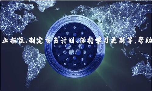 baioti金融圈数字货币投资全攻略：如何在市场中稳占先机/baioti

数字货币, 投资策略, 区块链, 加密货币/guanjianci

## 内容主体大纲

1. 引言
   - 数字货币的兴起
   - 投资数字货币的意义

2. 数字货币基础知识
   - 什么是数字货币
   - 主要数字货币概述（比特币、以太坊等）
   - 区块链技术的基本原理

3. 投资数字货币的前期准备
   - 选择合适的钱包类型
   - 注册交易所
   - 学习市场分析和技术分析

4. 数字货币投资策略
   - 长期持有 vs. 短期交易
   - 分散投资的重要性
   - 如何制定个人投资计划

5. 安全投资数字货币
   - 防范常见骗局
   - 数字货币安全存储方法
   - 如何保持隐私和安全

6. 市场分析与趋势预判
   - 如何解读市场数据
   - 影响数字货币价格的因素
   - 未来市场趋势预测

7. 总结与展望
   - 投资数字货币的未来
   - 自我反思与持续学习的重要性

---

## 引言

数字货币在过去十年里经历了飞速发展，成为全球金融领域中一个炙手可热的话题。无论是小白用户还是资深投资者，越来越多的人开始关注这个新兴市场。有人看到了其极大的潜力，也有人因其市场波动性而心存畏惧。在这样的背景下，理解并掌握数字货币的投资策略就显得尤为重要。

## 数字货币基础知识

什么是数字货币
数字货币是一种以数字形式存在的货币，通常在区块链技术的基础上运作。与传统货币相比，数字货币具有更加快速、便捷和透明的交易方式。

主要数字货币概述
比特币（BTC）是最早也是市值最大的数字货币，而以太坊（ETH）则以其智能合约技术著称。此外，赖特币、瑞波币等也在各自的领域中扮演着重要角色。

区块链技术的基本原理
区块链是一种分布式数据库技术，能够确保交易的透明、不可篡改。每一笔交易都以“区块”的形式记录在一个链上，这一过程被称为“链式结构”。

## 投资数字货币的前期准备

选择合适的钱包类型
在投资数字货币之前，选择一个安全、便捷的钱包至关重要。钱包分为热钱包和冷钱包，热钱包适合频繁交易，而冷钱包则相对安全，适合长期保存数字资产。

注册交易所
选择一个信誉良好的数字货币交易所进行注册，其平台的流动性、手续费、用户体验等都应认真考量。在交易前，还需通过实名认证等安全措施。

学习市场分析和技术分析
投资者需要了解市场的基本面和技术面分析，通过阅读走势图、了解技术指标等提升自身的投资水平。

## 数字货币投资策略

长期持有 vs. 短期交易
长期持有是基于对数字货币未来发展的乐观预期，适合于风险承受能力高的投资者；而短期交易则需具备较强的市场敏感性和快速反应能力。

分散投资的重要性
将资金分散投资于不同种类的数字货币，可以有效降低风险。同时，投资者还需时刻关注市场动态，随时做出调整。

如何制定个人投资计划
制定投资计划应包括投资目标、风险承受能力、投资周期及资金的分配策略。此外，定期检视和调整计划，以适应市场变化。

## 安全投资数字货币

防范常见骗局
数字货币市场潜藏各种骗局，如庞氏骗局、钓鱼网站等，投资者需保持警惕，并学习识别可疑的项目。

数字货币安全存储方法
除了冷钱包外，还可使用多重签名技术和硬件钱包等方式，保障数字资产的安全。同时定期备份钱包信息。

如何保持隐私和安全
在交易过程中，使用VPN等工具保护个人隐私，同时避免在公共网络下进行交易。

## 市场分析与趋势预判

如何解读市场数据
投资者需要会使用数据分析工具，结合成交量、价格波动等指标，尽量全面了解市场状态。

影响数字货币价格的因素
市场情绪、政策法规、技术创新等均可能对数字货币价格产生重大影响，投资者需及时获取相关信息。

未来市场趋势预测
市场趋势总是瞬息万变，投资者需要关注顶级机构的看法以及市场情绪变化，做出合理的预判。

## 总结与展望

投资数字货币的未来
尽管数字货币市场仍然处于不断变化之中，但无可否认的是，其在未来的金融体系中将扮演重要角色。投资者应紧跟潮流，并不断学习。

自我反思与持续学习的重要性
随着技术与市场的进步，数字货币的运作逻辑也会发生变化，持续学习与自我反思能够帮助投资者更好地适应这个快速变化的市场。

---

## 相关问题与详细介绍

### 问题1：数字货币的投资风险有哪些？

数字货币的投资风险分析
数字货币交易相关的风险通常包括市场风险、流动性风险、技术风险等。市场风险主要是由于价格波动引起的潜在损失，而流动性风险则是在特定情况下难以以合理价格进行交易。技术风险则涵盖了黑客攻击、技术故障等不确定因素。理解这些风险可帮助投资者制定更好的风险控制策略。

### 问题2：如何评估一个数字货币项目的价值？

数字货币项目价值评估方法
在评估数字货币项目时，关键在于查看其白皮书、团队背景、市场需求等因素。有潜在价值的项目通常会有明确的技术方案和实际应用场景。结合市场反馈与技术创新，可以更全面地判断项目的长远价值。

### 问题3：数字货币的未来趋势会是怎样的？

数字货币的未来发展预测
随着区块链技术的不断发展，我们有理由相信数字货币将在跨境支付、金融服务等领域发挥更大的作用。此外，更多的传统型金融机构也将逐步接受和使用数字货币，未来金融市场的结构将变得更加多元化。投资者可通过积极关注市场动态，为自己的投资决策做出合理判断。

### 问题4：是否应该参与数字货币的挖矿？

数字货币挖矿的利与弊
参与数字货币挖矿既有潜在收益，也有不少风险。挖矿需要投入物理资源、技术成本、时间及电费等，因此投资者需在成本与收益之间进行权衡。许多项目在初始阶段留有高收益的挖矿机会，而随着市场的发展，难度逐渐增加，投资者需谨慎评估参与的价值。

### 问题5：如何选择适合自己的交易策略？

交易策略的选择与实施
选择合适的交易策略需结合自身风险偏好、市场经验及投资目标。有些人适合长期持有，随着市场发展而逐步获利，而有些人则适合高频交易，依赖技术分析获取短期收益。投资者应根据自身情况灵活调整策略，避免一成不变。

### 问题6：在投资数字货币时，如何控制情绪？

情绪与投资：如何保持理性?
情绪管理在投资过程中至关重要。由于市场波动性高，投资者常常在获得利润或面对亏损时失去理智。为此，可以设定止盈止损位、制定交易计划、保持学习更新等，帮助自己在复杂市场中保持冷静和理性。

---

以上是关于数字货币投资的全面剖析，旨在帮助读者更好地理解、投资和把握这个新兴市场。