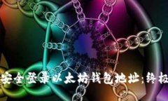 如何安全登录以太坊钱包