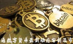 摩根大通数字货币最新动