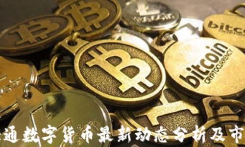 
摩根大通数字货币最新动态分析及市场前景