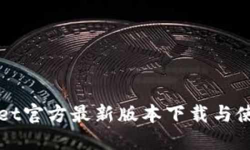 TPWallet官方最新版本下载与使用指南