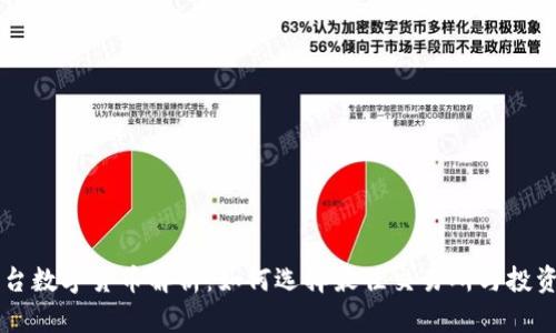 多平台数字货币解析：如何选择最佳交易所与投资策略