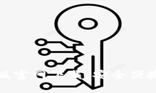 ziaotiTPWallet最新版官网下载，安全便捷的数字资产管理平台