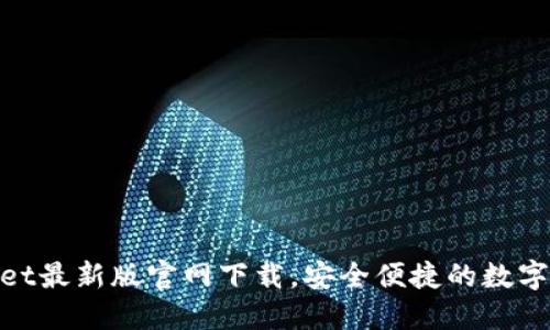 ziaotiTPWallet最新版官网下载，安全便捷的数字资产管理平台