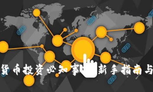 数字货币投资必知事项：新手指南与技巧