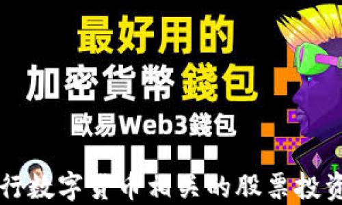 
与央行数字货币相关的股票投资指南