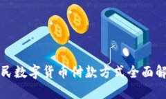人民数字货币付款方式全