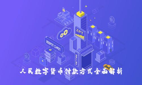 人民数字货币付款方式全面解析