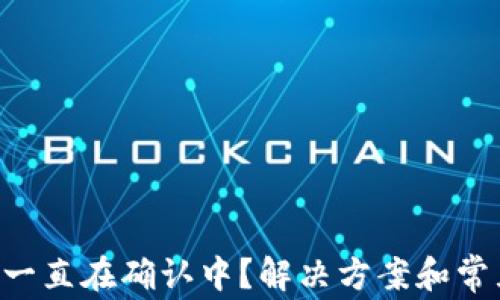 
TPWallet 一直在确认中？解决方案和常见问题解答