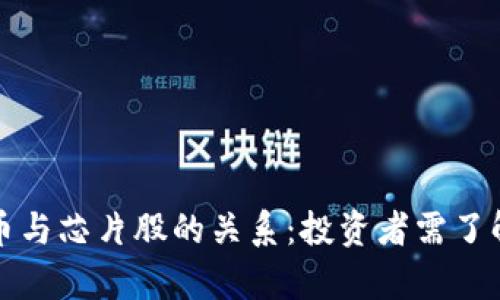 数字货币与芯片股的关系：投资者需了解的真相
