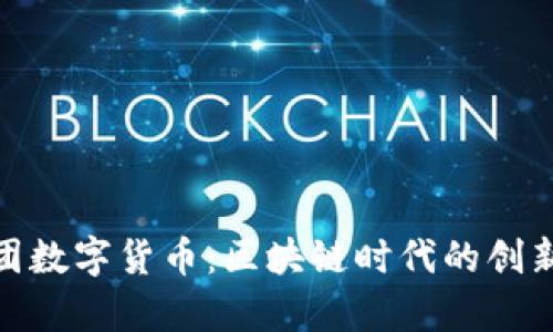 天龙集团数字货币：区块链时代的创新与机遇