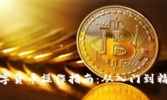 数字货币操作指南：从入