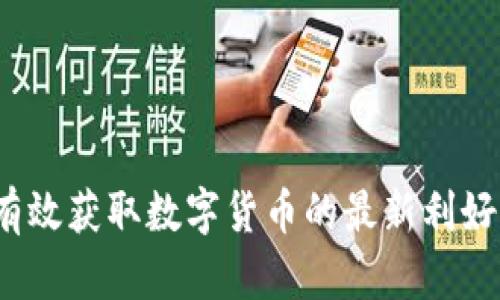 如何有效获取数字货币的最新利好信息？