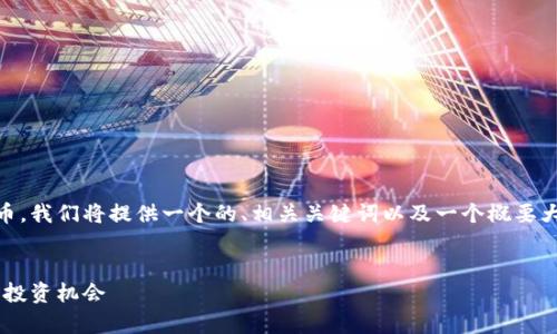 为了帮助您更好地理解Sona数字货币，我们将提供一个的、相关关键词以及一个概要大纲，并对6个相关问题进行详细介绍。


Sona数字货币全面解析：未来趋势与投资机会
