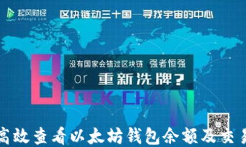 
如何高效查看以太坊钱包余额及交易记录