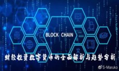 财经投资数字货币的全面