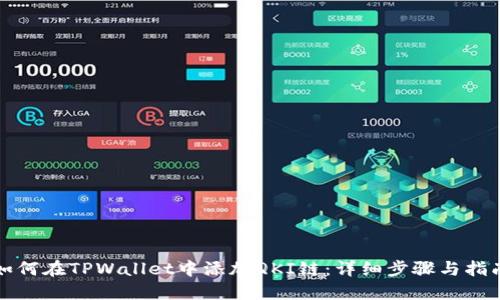 如何在TPWallet中添加QKI链：详细步骤与指南