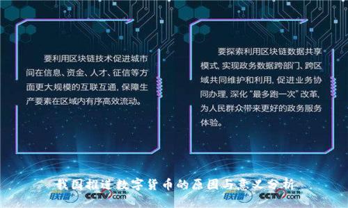 我国推进数字货币的原因与意义分析