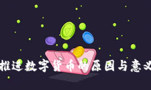 我国推进数字货币的原因与意义分析