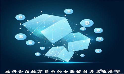 
央行合法数字货币的全面解析与未来展望