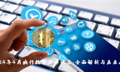 2024年4月央行数字货币试点：全面解析与未来展望